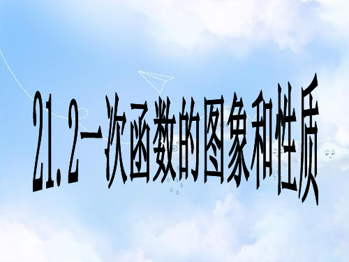 冀教版初中数学八年级下册《21.2一次函数的图像和性质》PPT课件 (1)