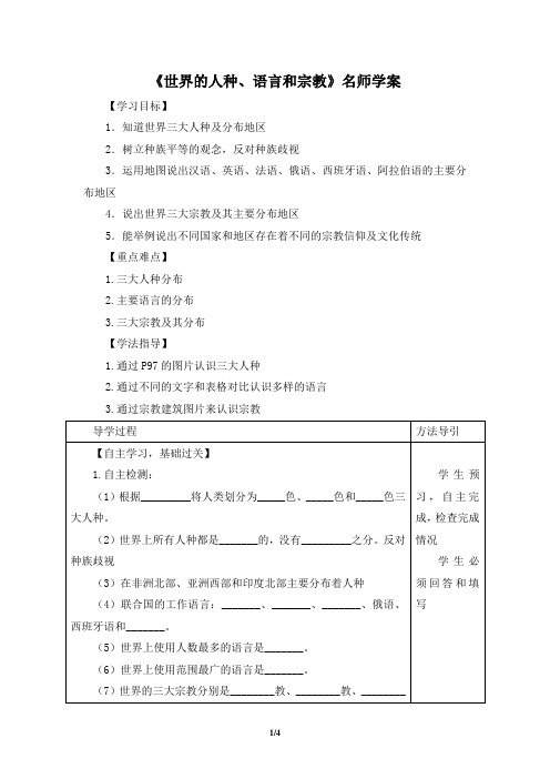 七年级上 地理 商务星球版《世界的人种、语言和宗教》名师学案