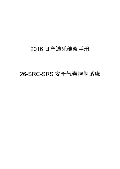 2016日产途乐维修手册26-SRC-SRS安全气囊控制系统