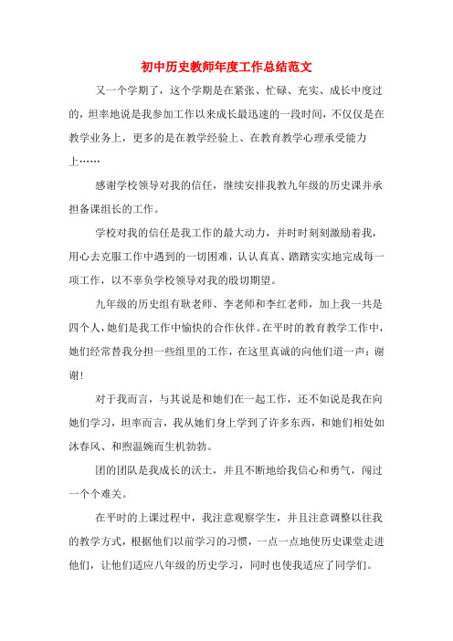2019年初中历史教师年度工作总结范文