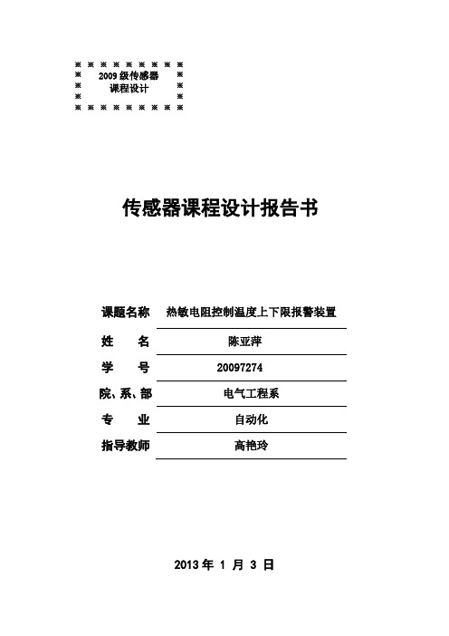 热敏电阻控制温度上下限报警装置