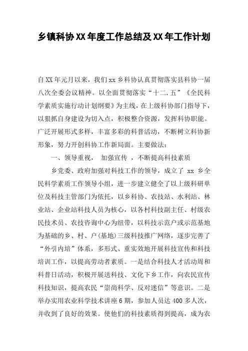 乡镇科协XX年度工作总结及XX年工作计划