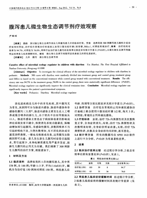 腹泻患儿微生物生态调节剂疗效观察