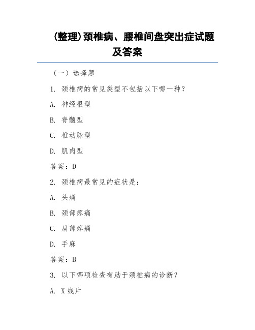 (整理)颈椎病、腰椎间盘突出症试题及答案