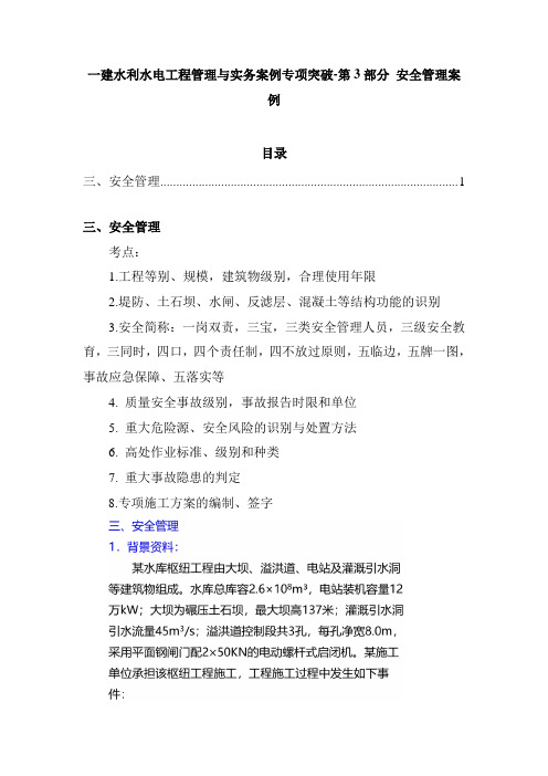 一建水利水电工程管理与实务案例专项突破-第3部分 安全管理案例