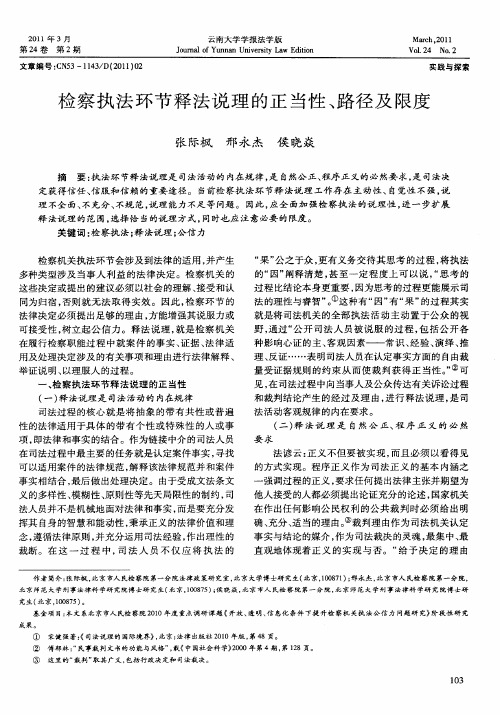检察执法环节释法说理的正当性、路径及限度