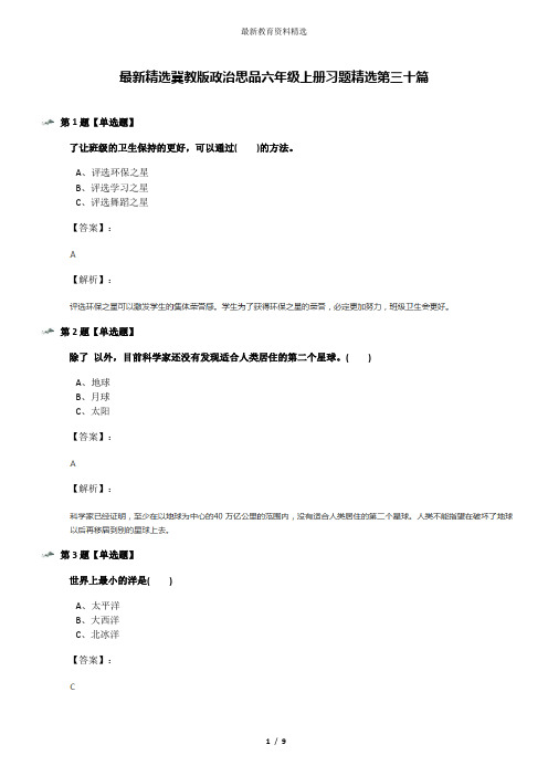 最新精选冀教版政治思品六年级上册习题精选第三十篇