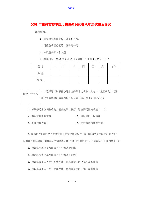 湖南省株洲市2008年八年级物理应用知识竞赛试题