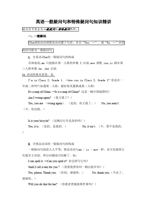 五年级英语一般疑问句和特殊疑问句知识精讲