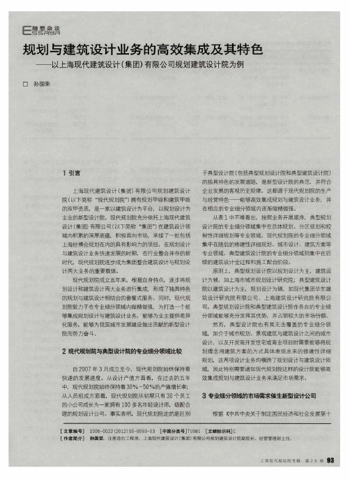 规划与建筑设计业务的高效集成及其特色——以上海现代建筑设计(集团)有限公司规划建筑设计院为例