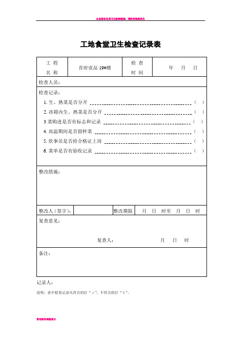 工地食堂卫生检查记录表