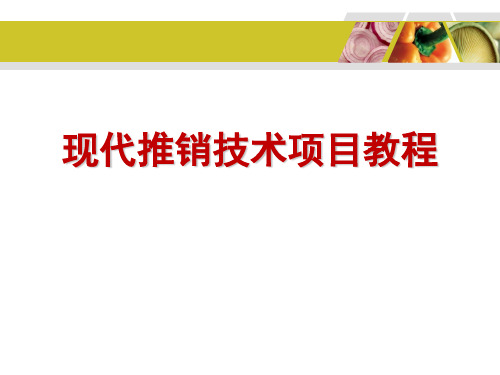 现代推销技术项目完整版课件全套ppt教学教程最新最全