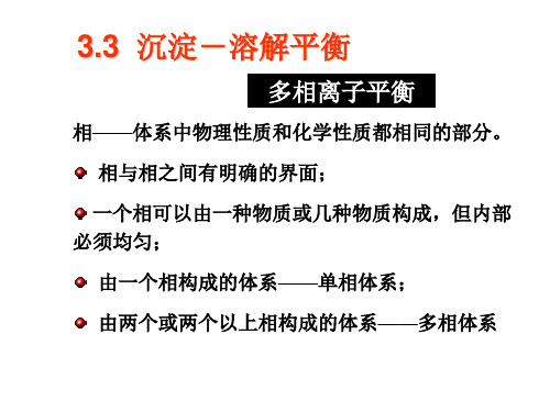 大学化学——3沉淀溶解平衡