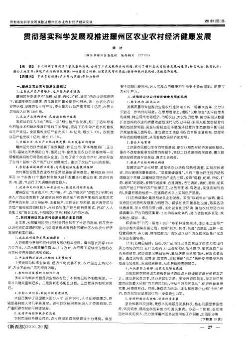 贯彻落实科学发展观推进耀州区农业农村经济健康发展