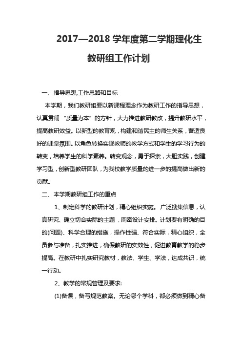2017-2018下理化生教研计划Microsoft-Word-97-2003