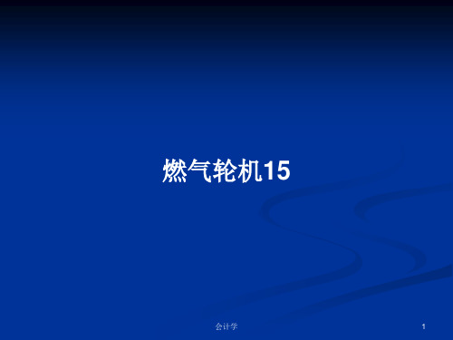 燃气轮机15PPT学习教案