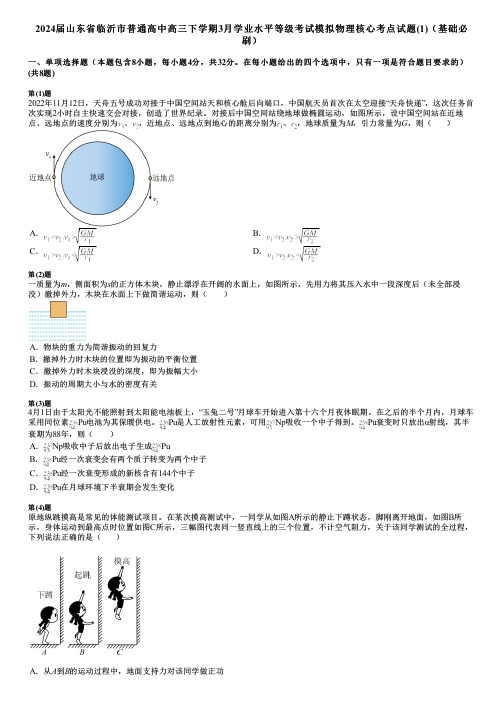 2024届山东省临沂市普通高中高三下学期3月学业水平等级考试模拟物理核心考点试题(1)(基础必刷)