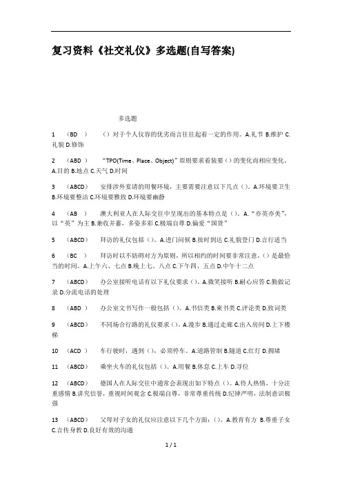 复习资料社交礼仪多选题自写复习资料