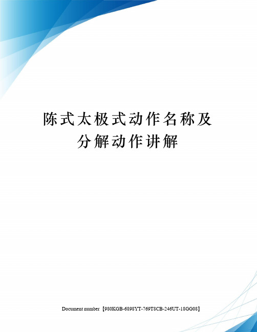 陈式太极式动作名称及分解动作讲解