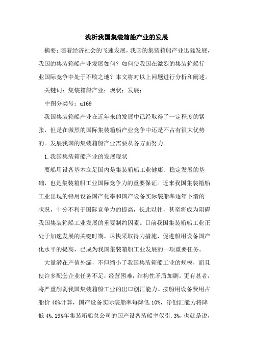我国集装箱船产业的发展