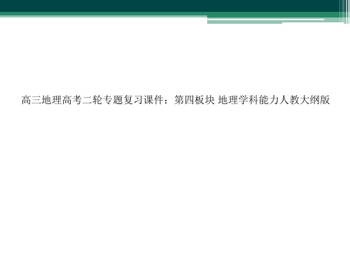 高三地理高考二轮专题复习课件：第四板块 地理学科能力人教大纲版