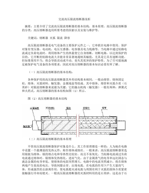 交流高压限流熔断器浅析