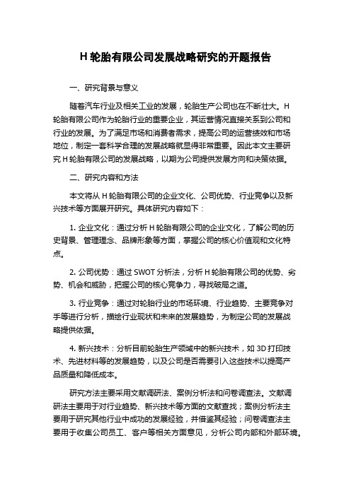 H轮胎有限公司发展战略研究的开题报告