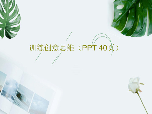 训练创意思维(PPT 40页)共42页