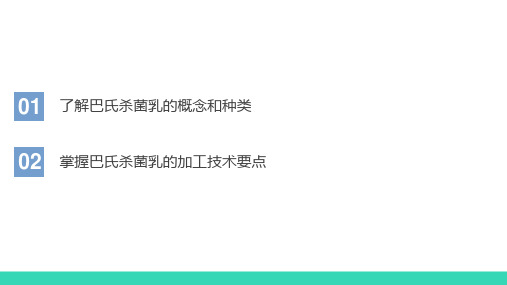 乳制品加工技术—巴氏杀菌乳加工技术