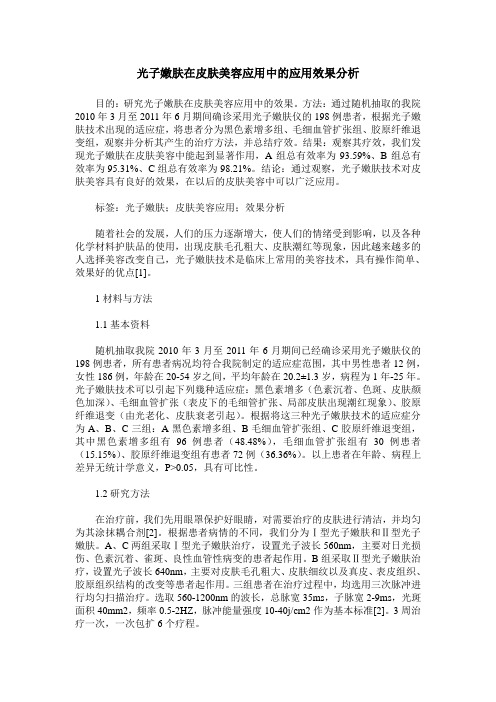 光子嫩肤在皮肤美容应用中的应用效果分析