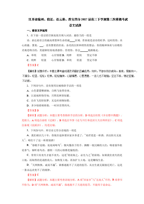 江苏省徐州、宿迁、连云港、淮安四市2017届高三下学期第三次模拟考试语文试题解析(解析版)Word版含解斩