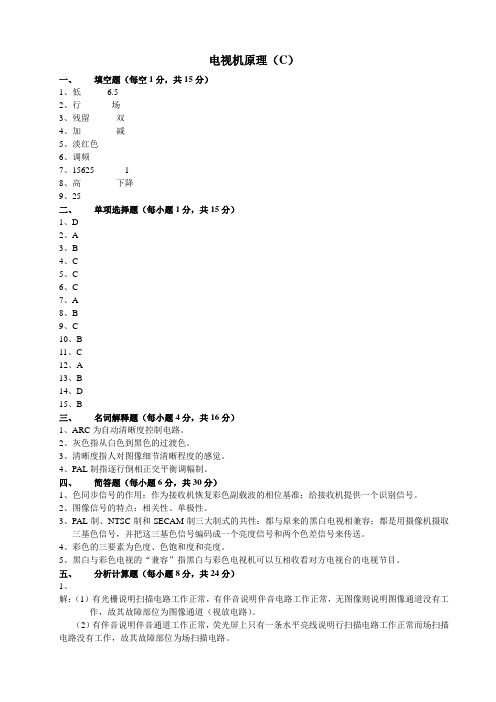 电视机原理--C答案