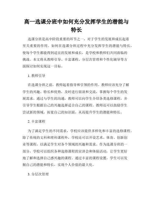 高一选课分班中如何充分发挥学生的潜能与特长