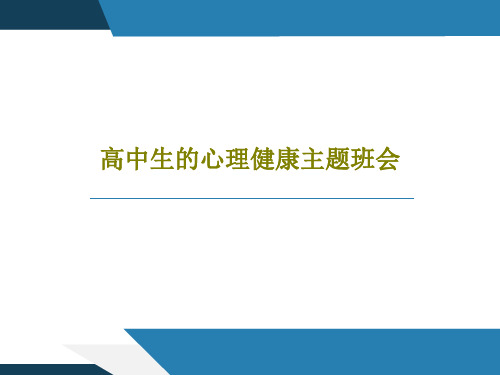 高中生的心理健康主题班会共31页PPT