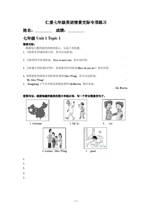 仁爱英语七年级(上下全册)情景交际与看图写话专项