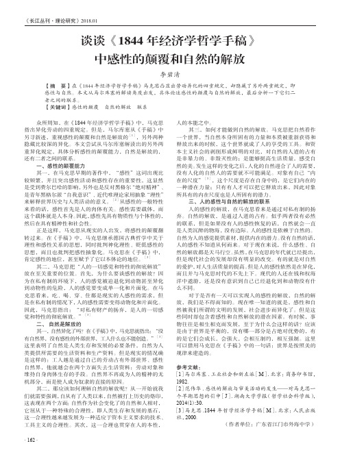 谈谈《1844年经济学哲学手稿》中感性的颠覆和自然的解放