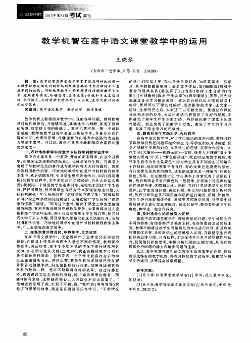 教学机智在高中语文课堂教学中的运用