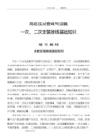 高低压成套电气设备一次、二次安装接线基础知识