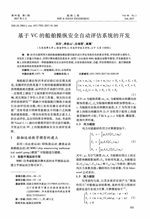 基于VC的船舶操纵安全自动评估系统的开发