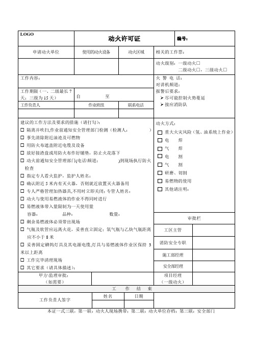 《动火许可证》表格