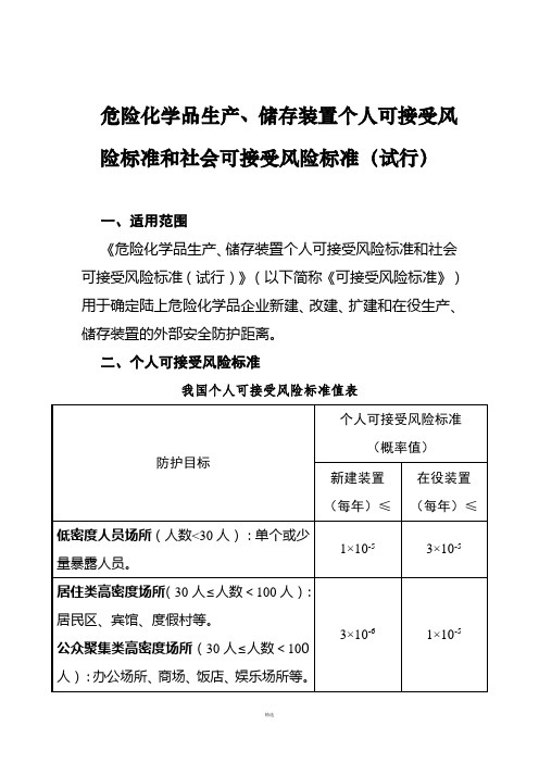 危险化学品生产、储存装置个人可接受风险标准和社会可接受风险标准(试行)