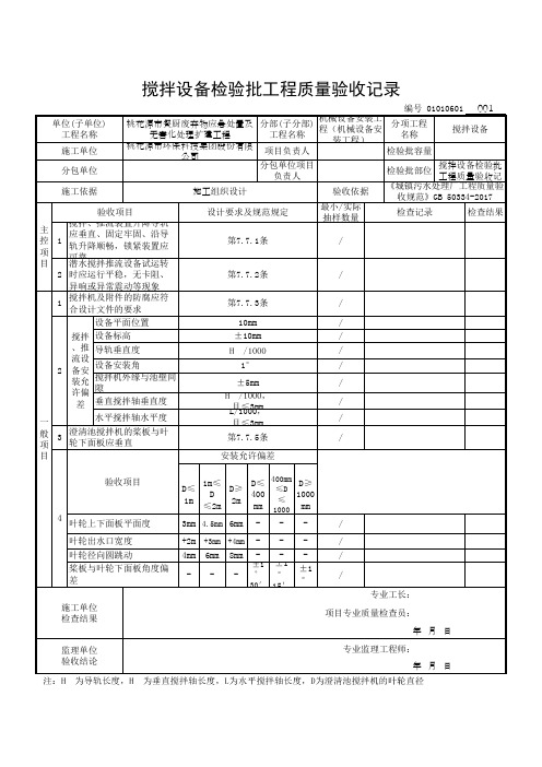 搅拌设备检验批工程质量验收记录