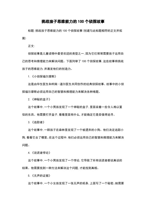 挑战孩子思维能力的100个侦探故事