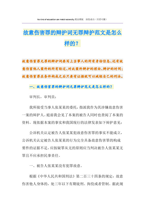 故意伤害罪的辩护词无罪辩护范文是怎么样的？