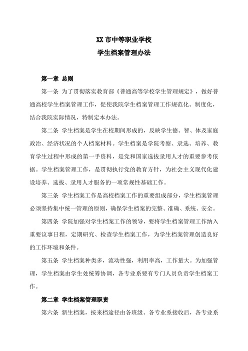 XX市中等职业学校学生档案管理办法