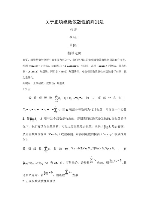 关于正项级数敛散性的判别法