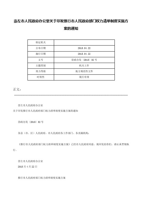 崇左市人民政府办公室关于印发推行市人民政府部门权力清单制度实施方案的通知-崇政办发〔2015〕32号