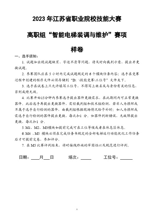 JSG202318-2023年江苏省职业院校技能大赛 智能电梯装调与维护 赛项样题