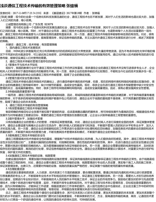 浅谈通信工程技术传输的有效管理策略 张锦福