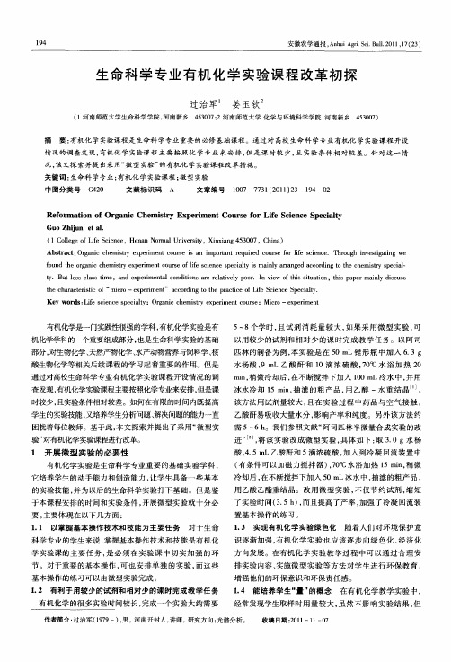 生命科学专业有机化学实验课程改革初探